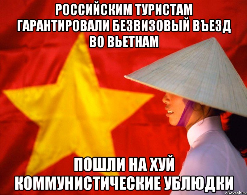 российским туристам гарантировали безвизовый въезд во вьетнам пошли на хуй коммунистические ублюдки, Мем  Нам по