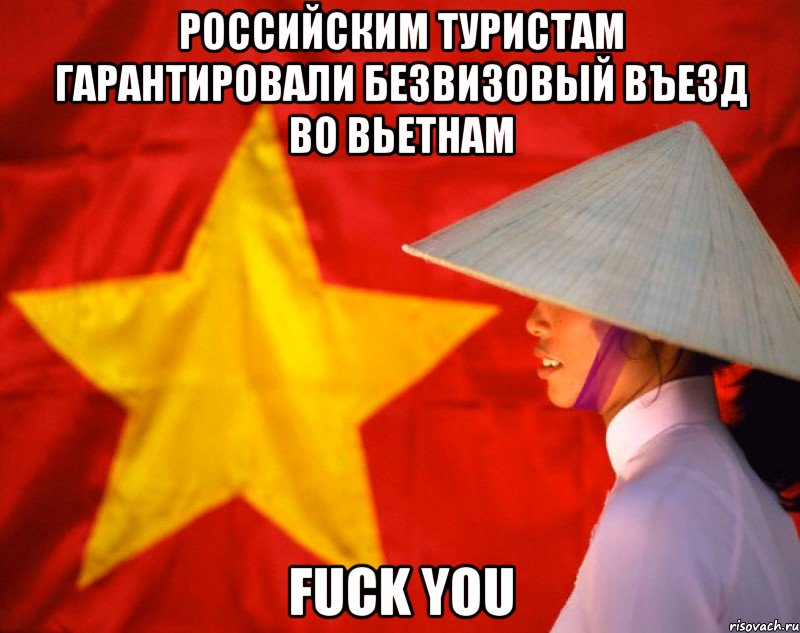 российским туристам гарантировали безвизовый въезд во вьетнам fuck you, Мем  Нам по