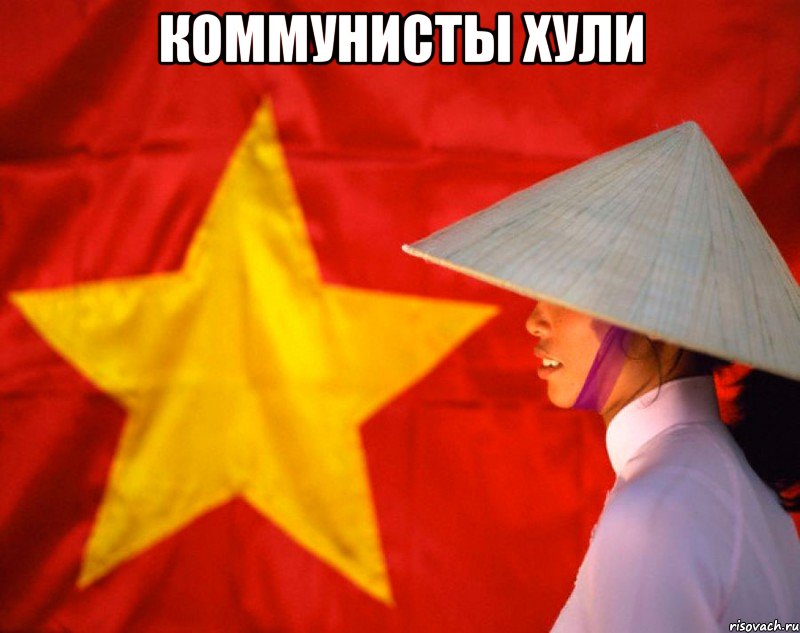 коммунисты хули , Мем  Нам по