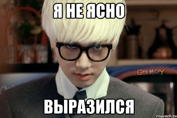 я не ясно выразился, Мем еенрпаа