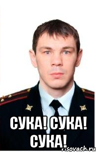  сука! сука! сука!, Мем егор