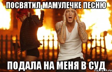 посвятил мамулечке песню подала на меня в суд