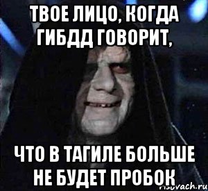 твое лицо, когда гибдд говорит, что в тагиле больше не будет пробок, Мем Empeeror