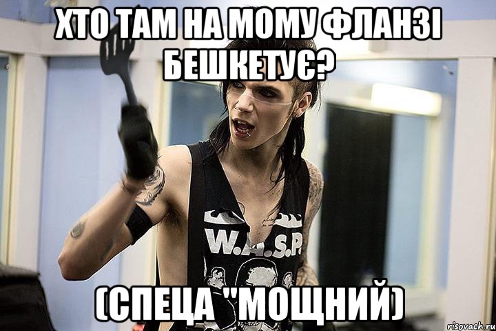 хто там на мому фланзі бешкетує? (спеца "мощний), Мем эндди