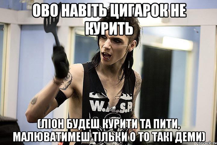 ово навіть цигарок не курить (ліон будеш курити та пити, малюватимеш тільки о то такі деми), Мем эндди