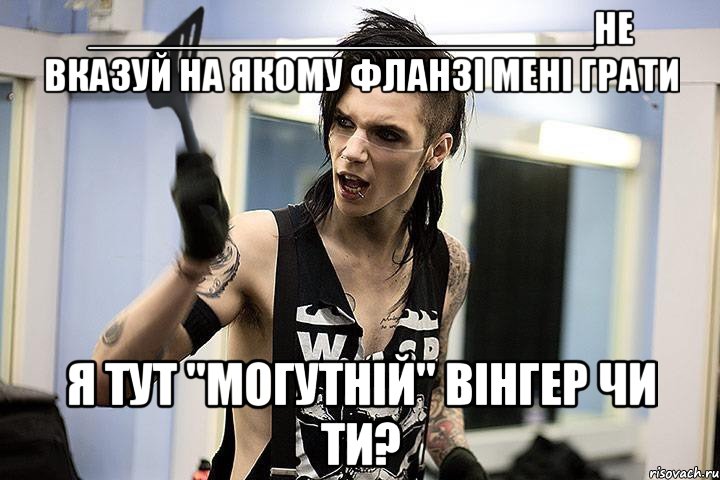 ______________________не вказуй на якому фланзі мені грати я тут "могутній" вінгер чи ти?, Мем эндди