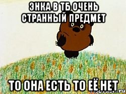 энка в тб очень странный предмет то она есть то её нет, Мем Энка
