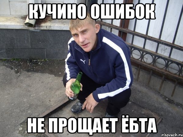 кучино ошибок не прощает ёбта