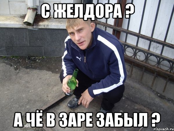 c желдора ? а чё в заре забыл ?