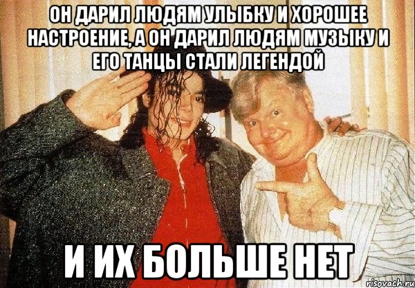 он дарил людям улыбку и хорошее настроение, а он дарил людям музыку и его танцы стали легендой и их больше нет, Мем Это Британский комикс Бенни Хилл