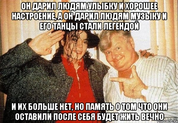 он дарил людям улыбку и хорошее настроение, а он дарил людям музыку и его танцы стали легендой и их больше нет, но память о том что они оставили после себя будет жить вечно, Мем Это Британский комикс Бенни Хилл