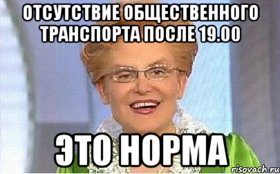 отсутствие общественного транспорта после 19.00 это норма, Мем Это норма