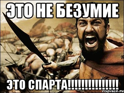 это не безумие это спарта!!!, Мем Это Спарта