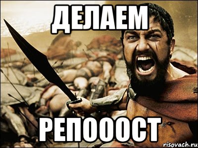 делаем репооост, Мем Это Спарта