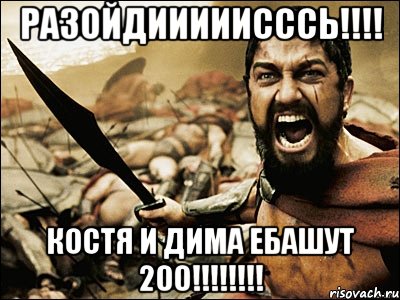 разойдииииисссь!!! костя и дима ебашут 200!!!, Мем Это Спарта