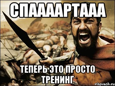 спаааартааа теперь это просто тренинг, Мем Это Спарта