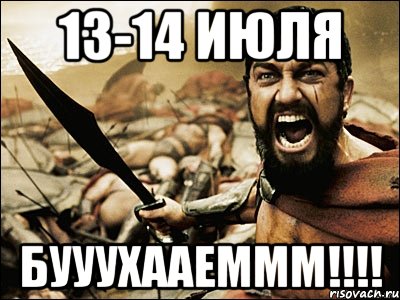 13-14 июля бууухааеммм!!!, Мем Это Спарта