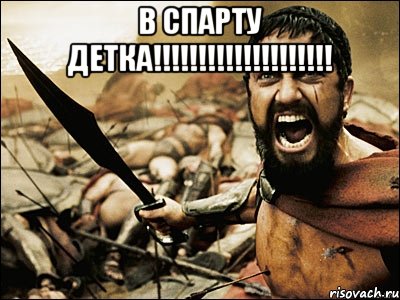 в спарту детка!!! , Мем Это Спарта