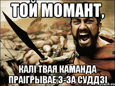 той момант, калі твая каманда праігрывае з-за суддзі, Мем Это Спарта