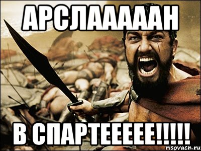 арслааааан в спартеееее!!!, Мем Это Спарта