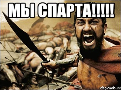 мы спарта!!! , Мем Это Спарта