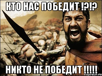 кто нас победит !?!? никто не победит !!!, Мем Это Спарта