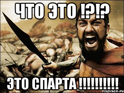 что это !?!? это спарта !!!, Мем Это Спарта