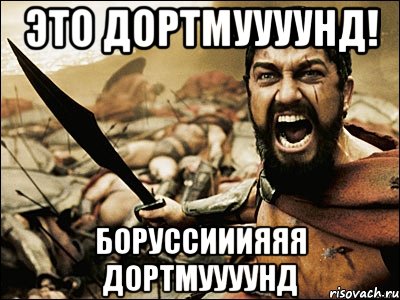 это дортмуууунд! боруссииияяя дортмуууунд, Мем Это Спарта