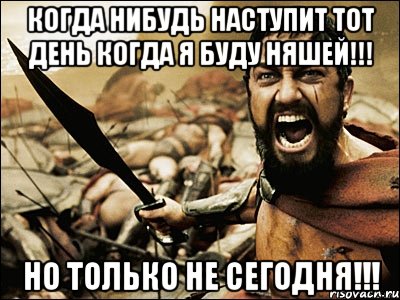 когда нибудь наступит тот день когда я буду няшей!!! но только не сегодня!!!, Мем Это Спарта