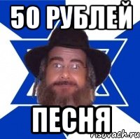 50 рублей песня, Мем Еврей советчик