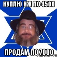 куплю нж по 4500 продам по 7000, Мем Еврей советчик