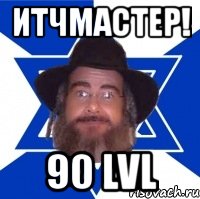 итчмастер! 90 lvl, Мем Еврей советчик