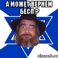 а может вернем бесп ? , Мем Еврей советчик