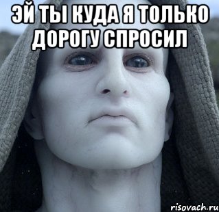 эй ты куда я только дорогу спросил , Мем эй ты куда я просто дорогу спрос