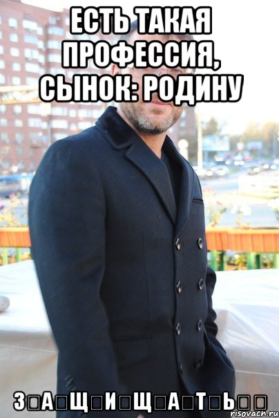 есть такая профессия, сынок: родину з̶а̶щ̶и̶щ̶а̶т̶ь̶̶, Мем ф