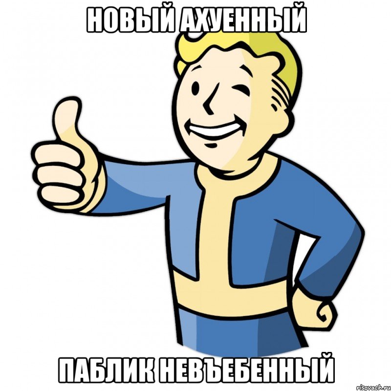 новый ахуенный паблик невъебенный, Мем Fallout Pipboy