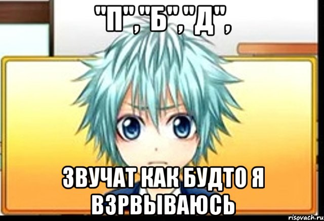 "п","б","д", звучат как будто я взрвываюсь, Мем фандаб
