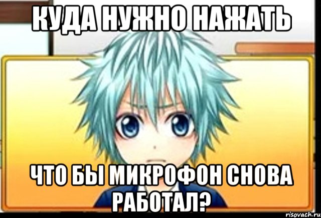куда нужно нажать что бы микрофон снова работал?, Мем фандаб