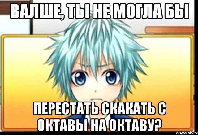 валше, ты не могла бы перестать скакать с октавы на октаву?, Мем фандаб