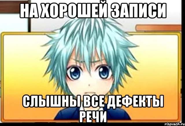 на хорошей записи слышны все дефекты речи, Мем фандаб