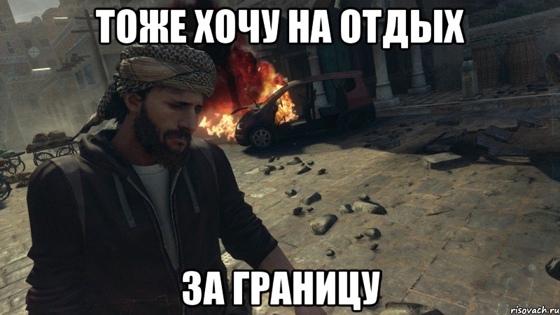 тоже хочу на отдых за границу, Мем Фарид в печали