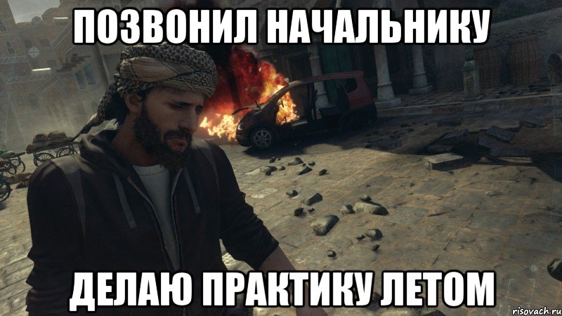 позвонил начальнику делаю практику летом, Мем Фарид в печали