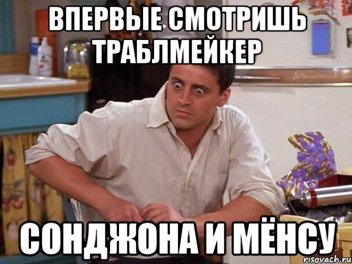 впервые смотришь траблмейкер сонджона и мёнсу, Мем fdrfdd