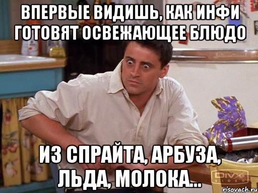 впервые видишь, как инфи готовят освежающее блюдо из спрайта, арбуза, льда, молока..., Мем fdrfdd