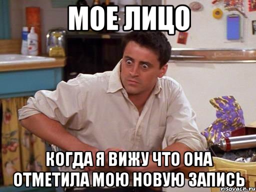 мое лицо когда я вижу что она отметила мою новую запись, Мем fdrfdd