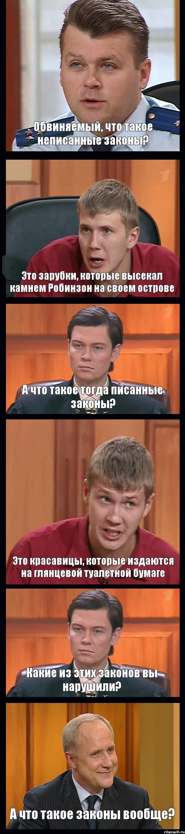 Обвиняемый, что такое неписанные законы? Это зарубки, которые высекал камнем Робинзон на своем острове А что такое тогда писанные законы? Это красавицы, которые издаются на глянцевой туалетной бумаге Какие из этих законов вы нарушили? А что такое законы вообще?, Комикс Федеральный судья