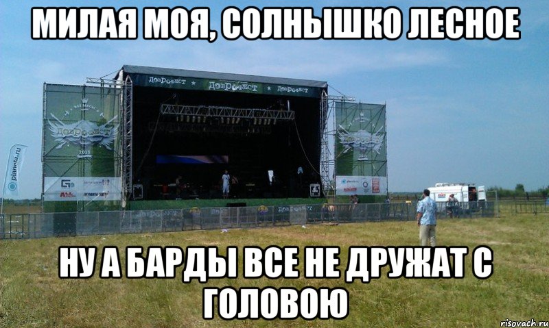 милая моя, солнышко лесное ну а барды все не дружат с головою, Мем fest