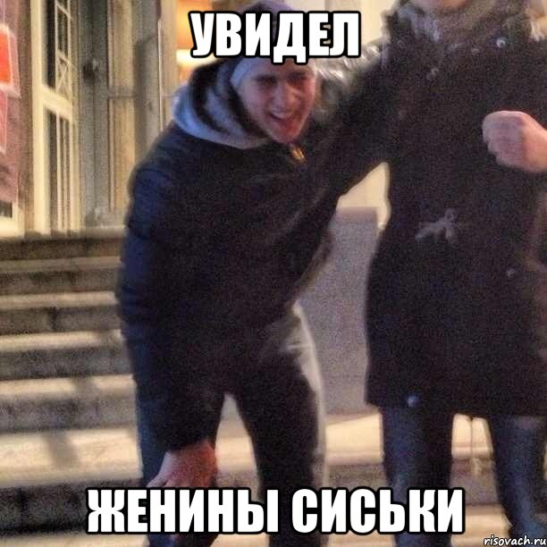 увидел женины сиськи, Мем FFF