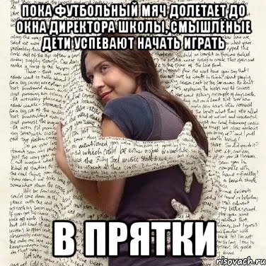 пока футбольный мяч долетает до окна директора школы, смышлёные дети успевают начать играть в прятки, Мем ФИLOLОГИЧЕСКАЯ ДЕВА