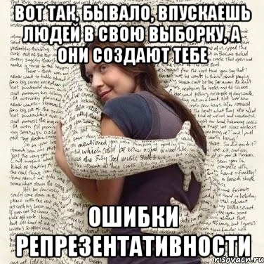 вот так, бывало, впускаешь людей в свою выборку, а они создают тебе ошибки репрезентативности, Мем ФИLOLОГИЧЕСКАЯ ДЕВА